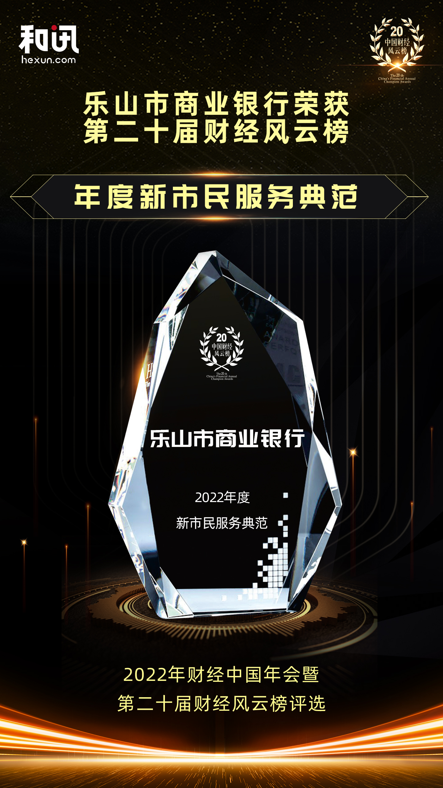 点击看大图 乐山市商业银行荣获和讯网第二十届财经风云榜“年度新市民服务典范”奖项